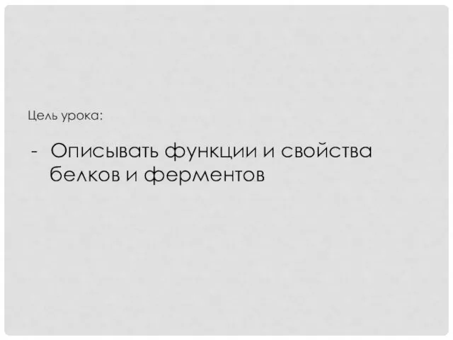 Цель урока: Описывать функции и свойства белков и ферментов