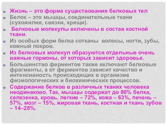 Жизнь – это форма существования белковых тел Белок – это мышцы,