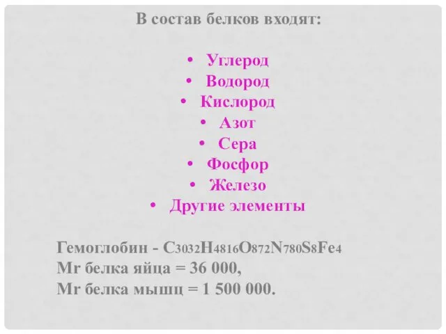 В состав белков входят: Углерод Водород Кислород Азот Сера Фосфор Железо