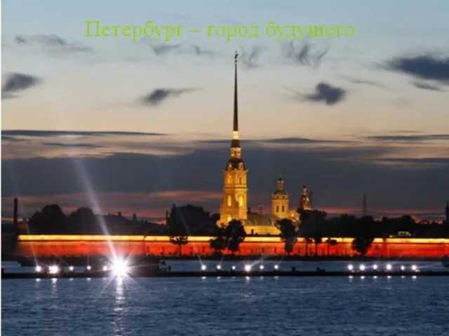 Стратегия экономического и социального развития Санкт-Петербурга до 2030 года