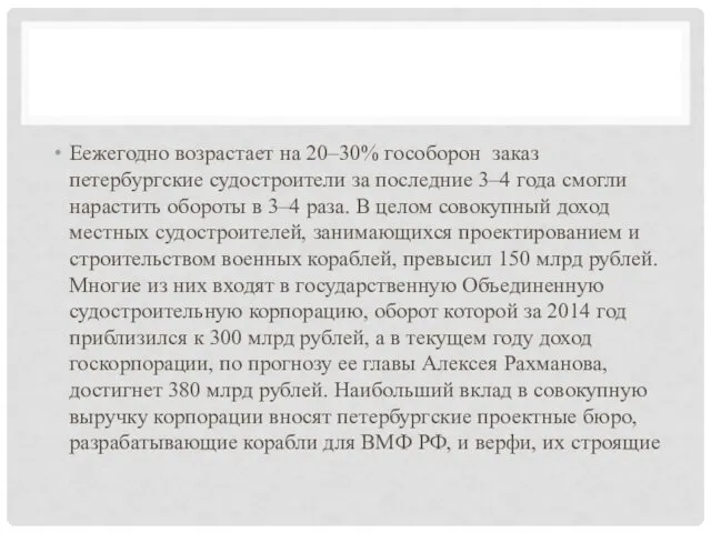 Еежегодно возрастает на 20–30% гособорон заказ петербургские судостроители за последние 3–4