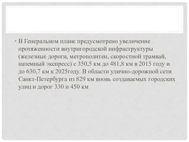 В Генеральном плане предусмотрено увеличение протяженности внутригородской инфраструктуры (железные дороги, метрополитен,