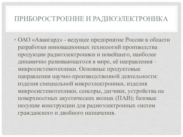 ПРИБОРОСТРОЕНИЕ И РАДИОЭЛЕКТРОНИКА ОАО «Авангард» - ведущее предприятие России в области