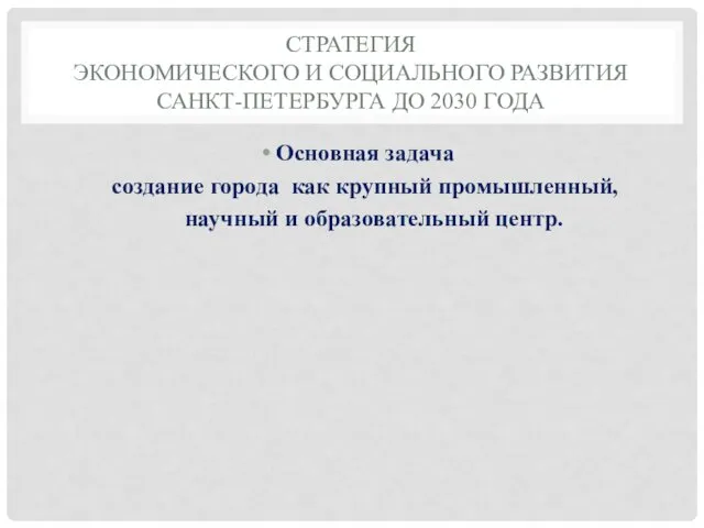 СТРАТЕГИЯ ЭКОНОМИЧЕСКОГО И СОЦИАЛЬНОГО РАЗВИТИЯ САНКТ-ПЕТЕРБУРГА ДО 2030 ГОДА Основная задача