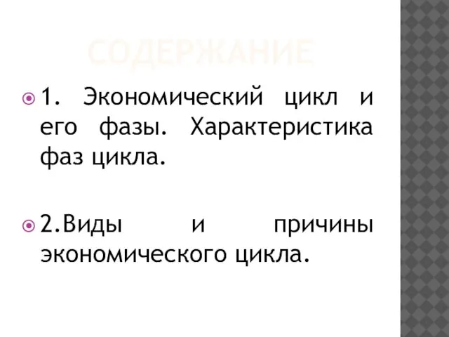 СОДЕРЖАНИЕ 1. Экономический цикл и его фазы. Характеристика фаз цикла. 2.Виды и причины экономического цикла.