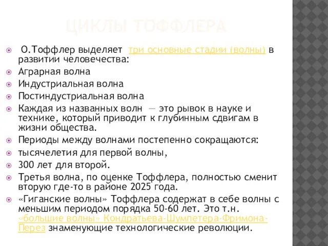 ЦИКЛЫ ТОФФЛЕРА О.Тоффлер выделяет три основные стадии (волны) в развитии человечества: