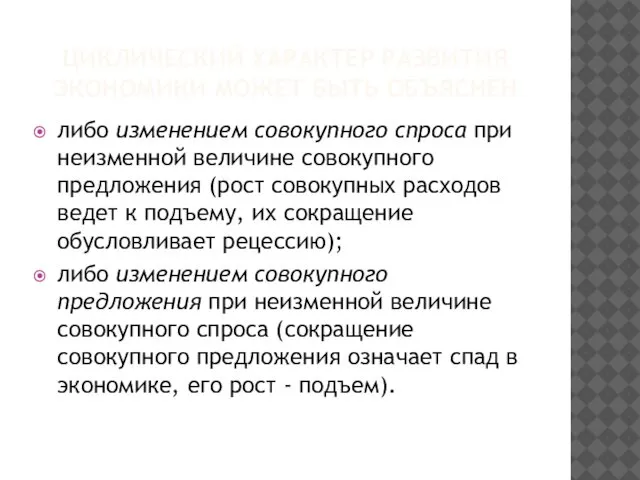 ЦИКЛИЧЕСКИЙ ХАРАКТЕР РАЗВИТИЯ ЭКОНОМИКИ МОЖЕТ БЫТЬ ОБЪЯСНЕН либо изменением совокупного спроса