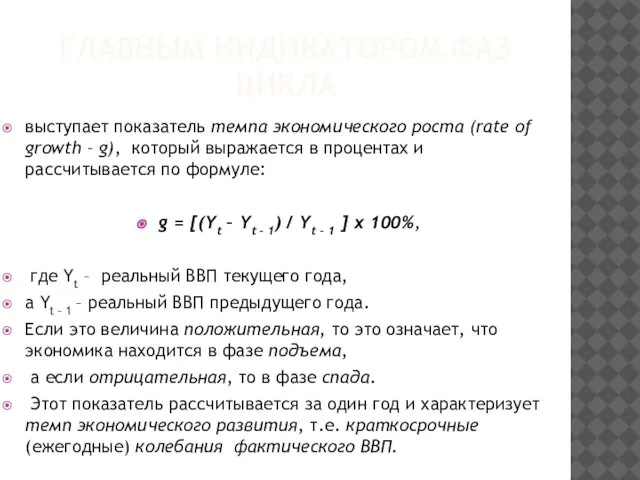 ГЛАВНЫМ ИНДИКАТОРОМ ФАЗ ЦИКЛА выступает показатель темпа экономического роста (rate of