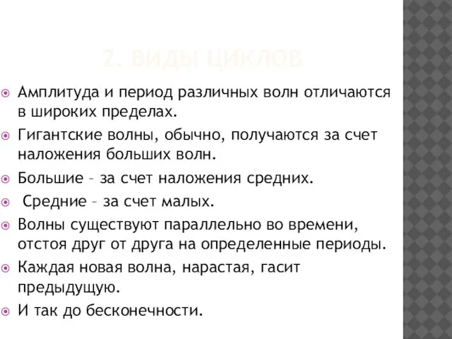 2. ВИДЫ ЦИКЛОВ Амплитуда и период различных волн отличаются в широких