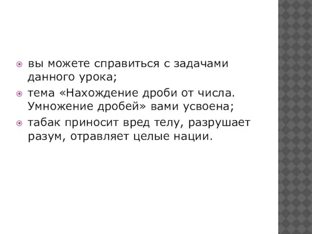 вы можете справиться с задачами данного урока; тема «Нахождение дроби от