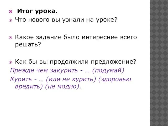 Итог урока. Что нового вы узнали на уроке? Какое задание было