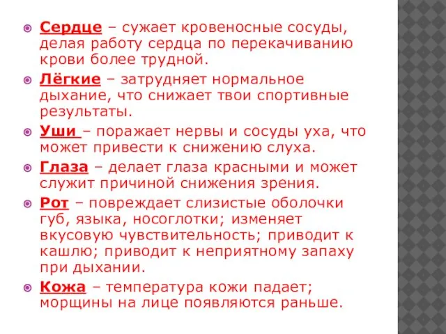 Сердце – сужает кровеносные сосуды, делая работу сердца по перекачиванию крови