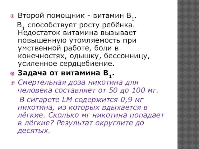 Второй помощник - витамин В1. В1 способствует росту ребёнка. Недостаток витамина