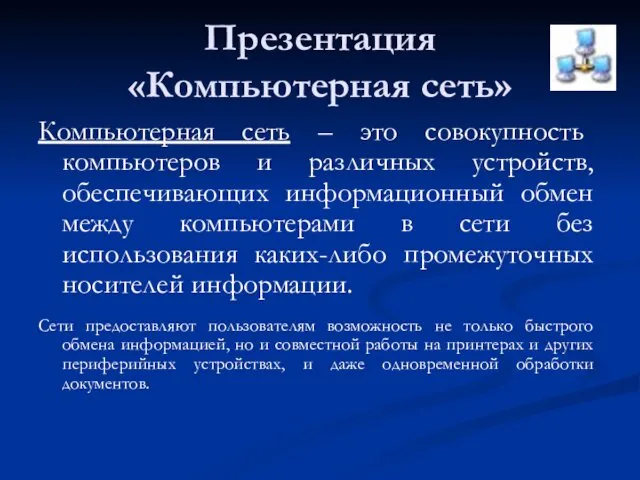 Презентация «Компьютерная сеть» Компьютерная сеть – это совокупность компьютеров и различных