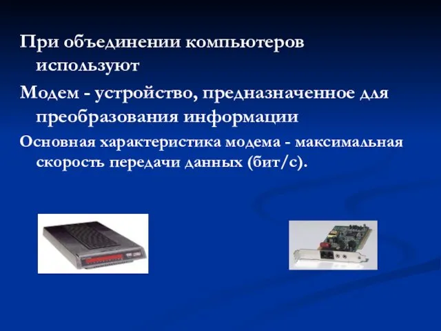 При объединении компьютеров используют Модем - устройство, предназначенное для преобразования информации