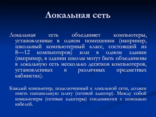 Локальная сеть Локальная сеть объединяет компьютеры, установленные в одном помещении (например,