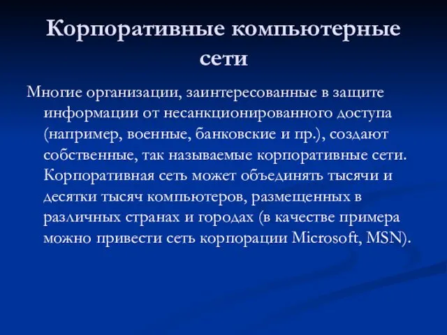 Корпоративные компьютерные сети Многие организации, заинтересованные в защите информации от несанкционированного