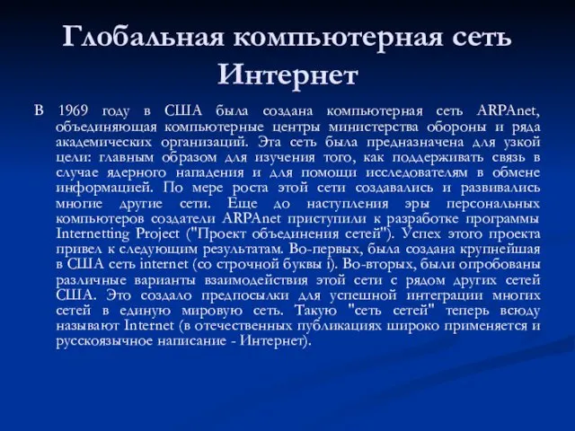 Глобальная компьютерная сеть Интернет В 1969 году в США была создана