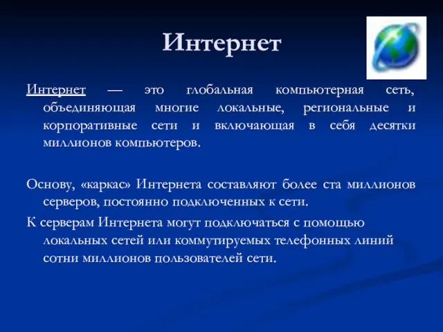 Интернет Интернет — это глобальная компьютерная сеть, объединяющая многие локальные, региональные