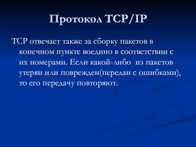 Протокол TCP/IP TCP отвечает также за сборку пакетов в конечном пункте