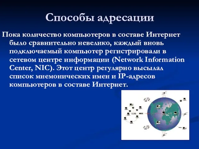 Способы адресации Пока количество компьютеров в составе Интернет было сравнительно невелико,