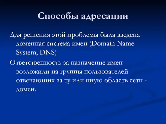 Способы адресации Для решения этой проблемы была введена доменная система имен