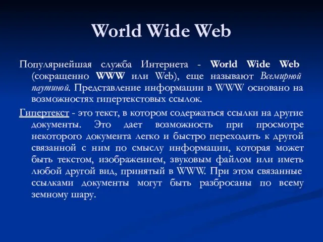 World Wide Web Популярнейшая служба Интернета - World Wide Web (сокращенно