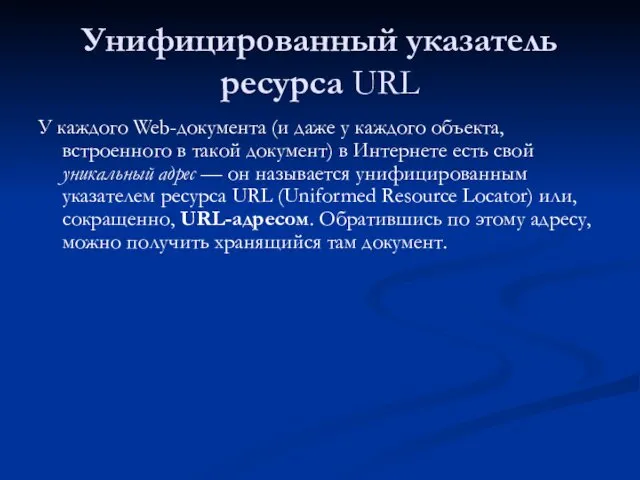 Унифицированный указатель ресурса URL У каждого Web-документа (и даже у каждого