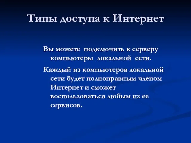 Типы доступа к Интернет Вы можете подключить к серверу компьютеры локальной