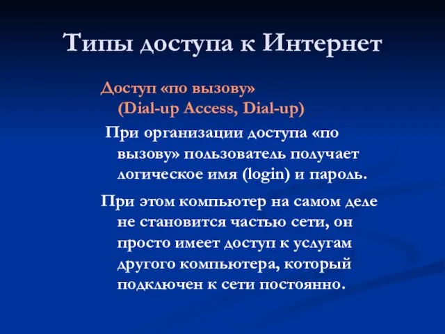 Типы доступа к Интернет Доступ «по вызову» (Dial-up Access, Dial-up) При