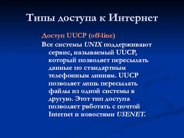 Типы доступа к Интернет Доступ UUCP (off-line) Все системы UNIX поддерживают