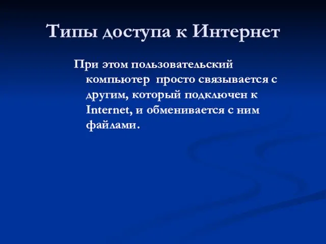 Типы доступа к Интернет При этом пользовательский компьютер просто связывается с