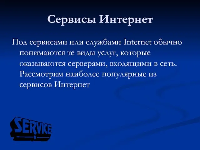 Сервисы Интернет Под сервисами или службами Internet обычно понимаются те виды