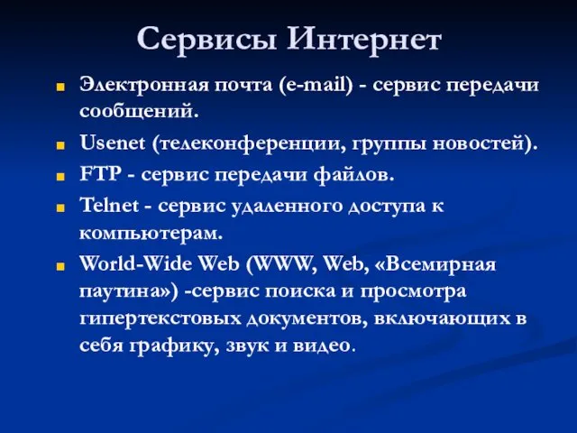 Сервисы Интернет Электронная почта (e-mail) - сервис передачи сообщений. Usenet (телеконференции,