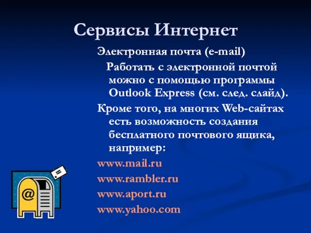 Сервисы Интернет Электронная почта (e-mail) Работать с электронной почтой можно с