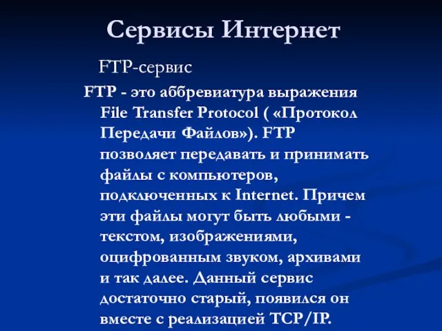 Сервисы Интернет FTP-сервис FTP - это аббревиатура выражения File Transfer Protocol