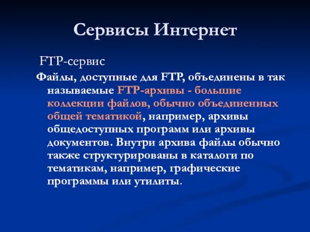 Сервисы Интернет FTP-сервис Файлы, доступные для FTP, объединены в так называемые