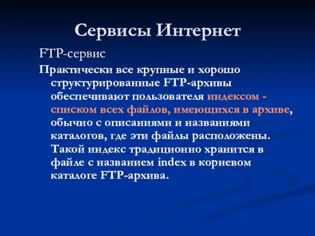 Сервисы Интернет FTP-сервис Практически все крупные и хорошо структурированные FTP-архивы обеспечивают