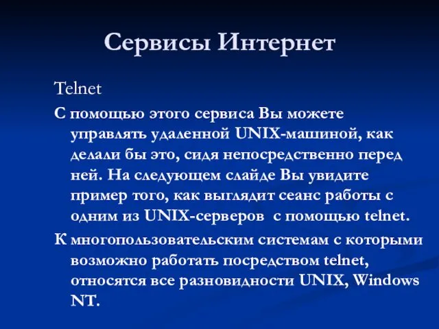 Сервисы Интернет Telnet С помощью этого сервиса Вы можете управлять удаленной