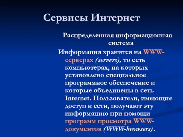 Сервисы Интернет Распределенная информационная система Информация хранится на WWW-серверах (servers), то