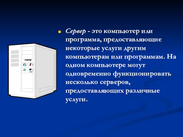 Сервер - это компьютер или программа, предоставляющие некоторые услуги другим компьютерам