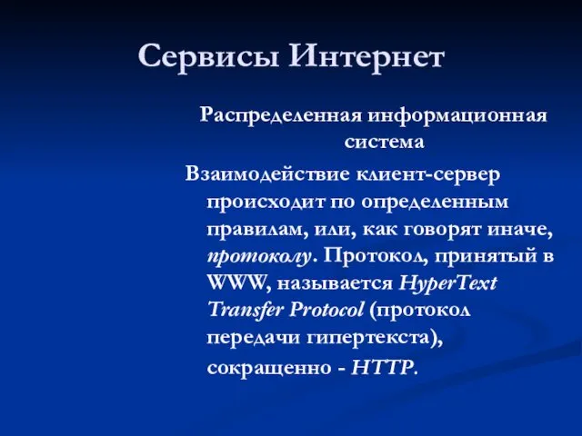 Сервисы Интернет Распределенная информационная система Взаимодействие клиент-сервер происходит по определенным правилам,