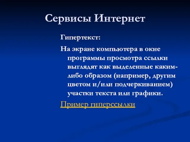 Сервисы Интернет Гипертекст: На экране компьютера в окне программы просмотра ссылки