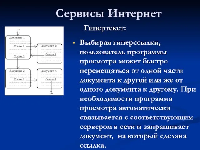 Сервисы Интернет Гипертекст: Выбирая гиперссылки, пользователь программы просмотра может быстро перемещаться