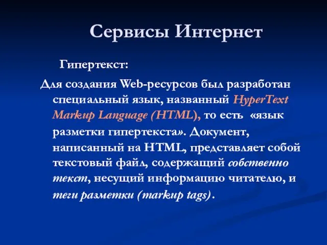 Сервисы Интернет Гипертекст: Для создания Web-ресурсов был разработан специальный язык, названный