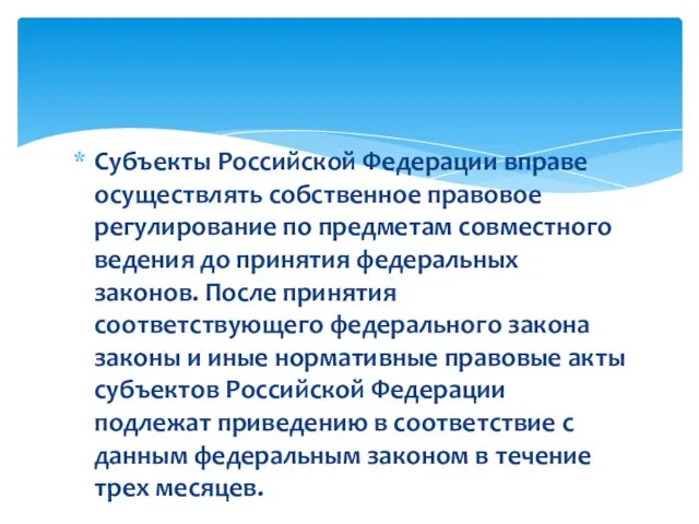 Субъекты Российской Федерации вправе осуществлять собственное правовое регулирование по предметам совместного