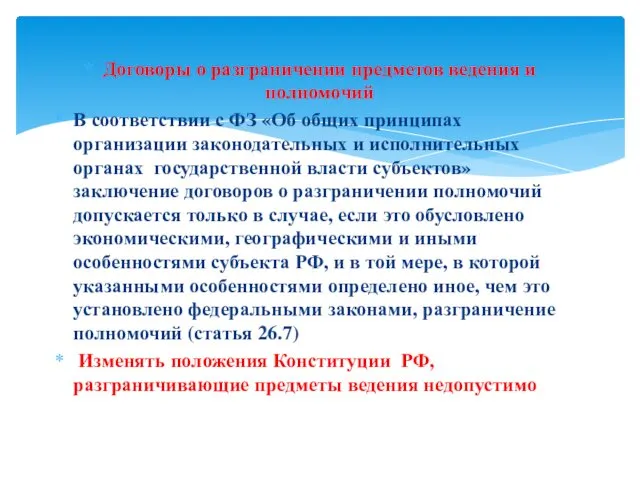 Договоры о разграничении предметов ведения и полномочий В соответствии с ФЗ