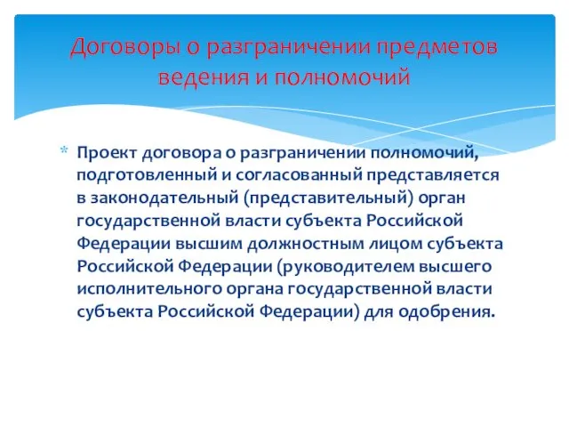 Проект договора о разграничении полномочий, подготовленный и согласованный представляется в законодательный