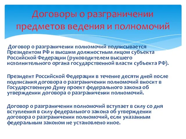 Договор о разграничении полномочий подписывается Президентом РФ и высшим должностным лицом