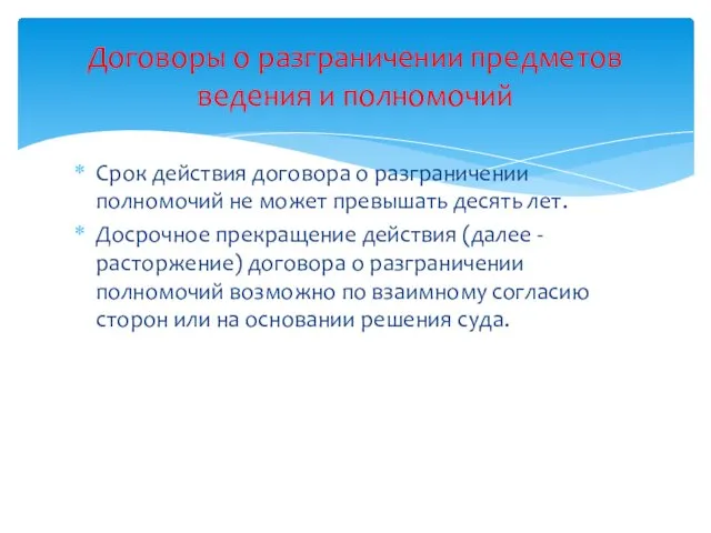 Срок действия договора о разграничении полномочий не может превышать десять лет.